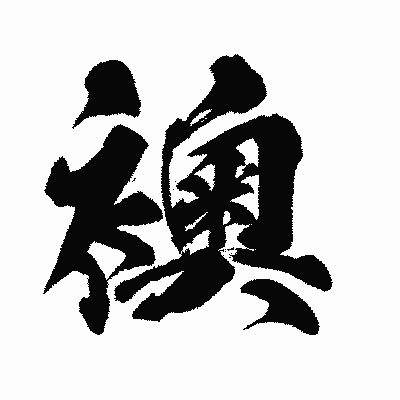 漢字「襖」の闘龍書体画像