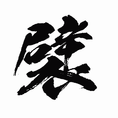 漢字「襞」の闘龍書体画像