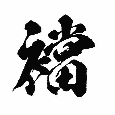 漢字「襠」の闘龍書体画像