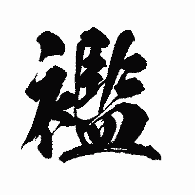 漢字「襤」の闘龍書体画像