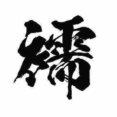 漢字「襦」の闘龍書体画像