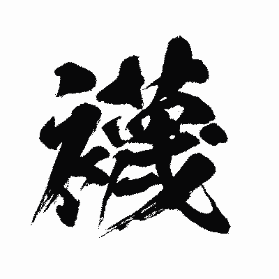 漢字「襪」の闘龍書体画像
