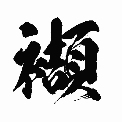 漢字「襭」の闘龍書体画像