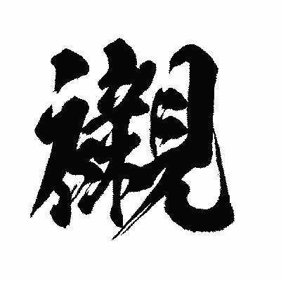 漢字「襯」の闘龍書体画像