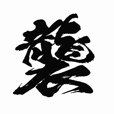 漢字「襲」の闘龍書体画像
