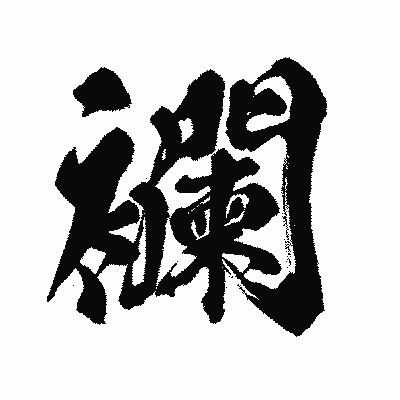 漢字「襴」の闘龍書体画像