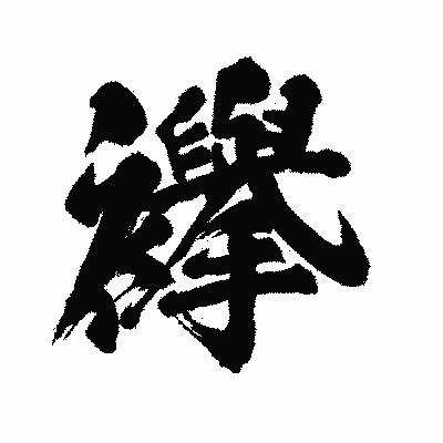 漢字「襷」の闘龍書体画像