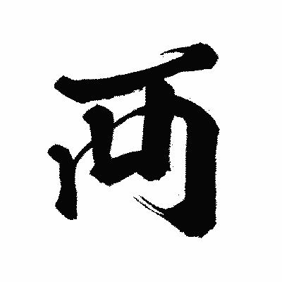 漢字「襾」の闘龍書体画像
