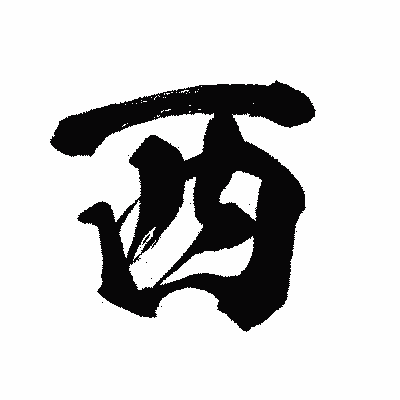 漢字「西」の闘龍書体画像