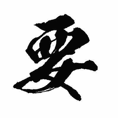 漢字「要」の闘龍書体画像