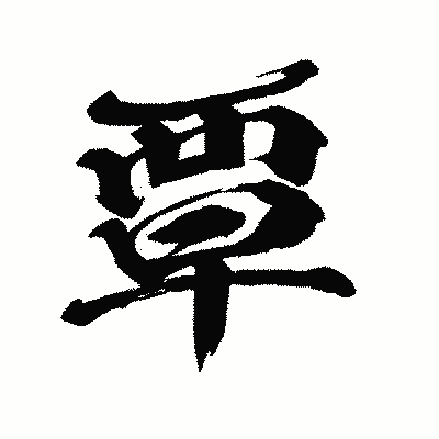 漢字「覃」の闘龍書体画像