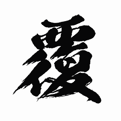 漢字「覆」の闘龍書体画像