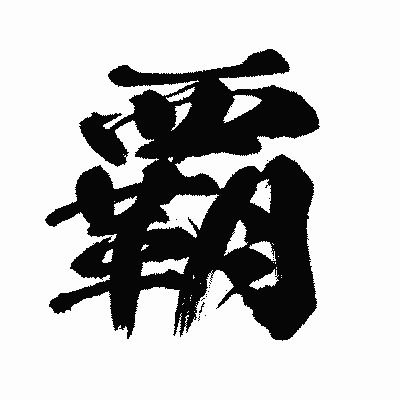 漢字「覇」の闘龍書体画像