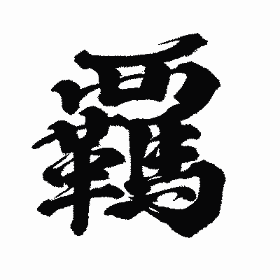 漢字「覊」の闘龍書体画像
