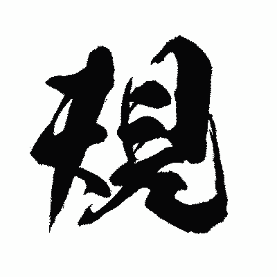 漢字「規」の闘龍書体画像