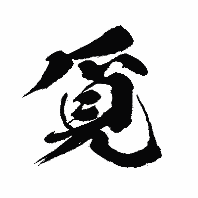 漢字「覓」の闘龍書体画像