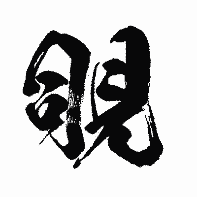 漢字「覗」の闘龍書体画像