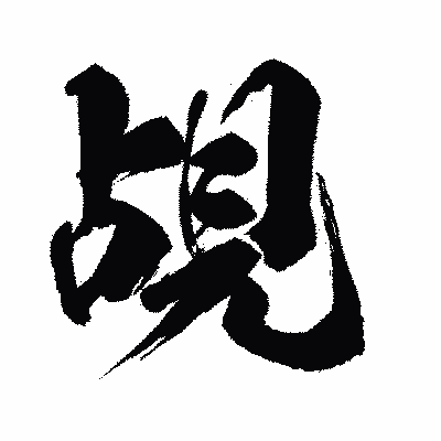 漢字「覘」の闘龍書体画像