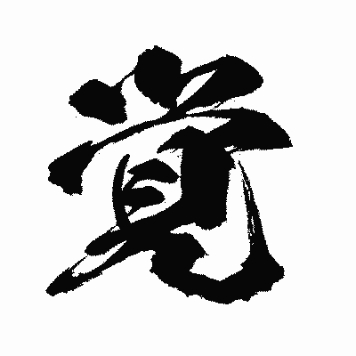 漢字「覚」の闘龍書体画像