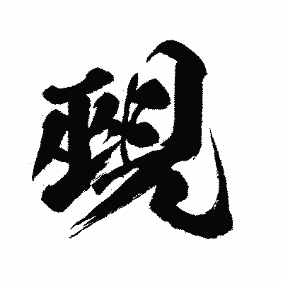 漢字「覡」の闘龍書体画像