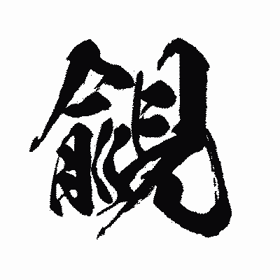 漢字「覦」の闘龍書体画像