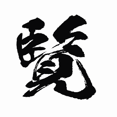 漢字「覧」の闘龍書体画像