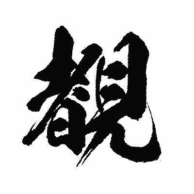 漢字「覩」の闘龍書体画像