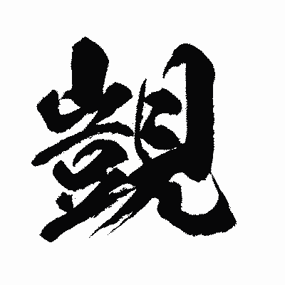 漢字「覬」の闘龍書体画像