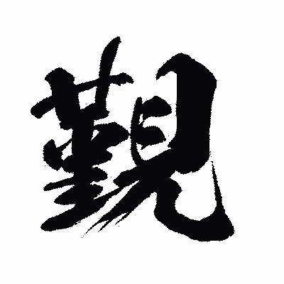 漢字「覲」の闘龍書体画像