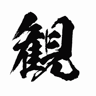 漢字「観」の闘龍書体画像