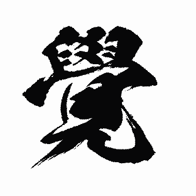 漢字「覺」の闘龍書体画像