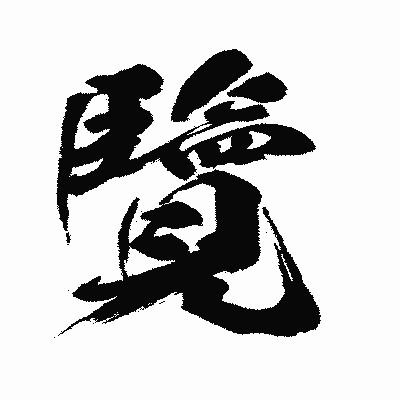 漢字「覽」の闘龍書体画像