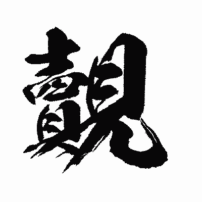 漢字「覿」の闘龍書体画像