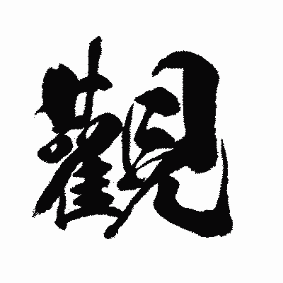 漢字「觀」の闘龍書体画像