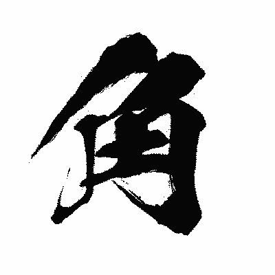 漢字「角」の闘龍書体画像