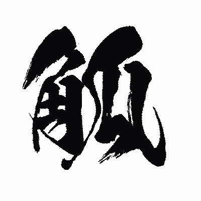 漢字「觚」の闘龍書体画像