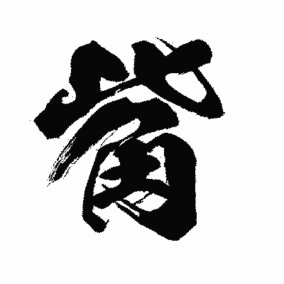 漢字「觜」の闘龍書体画像