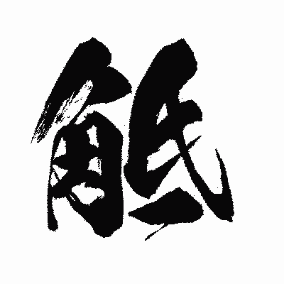 漢字「觝」の闘龍書体画像