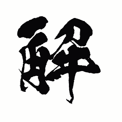 漢字「解」の闘龍書体画像
