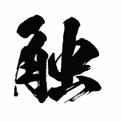 漢字「触」の闘龍書体画像