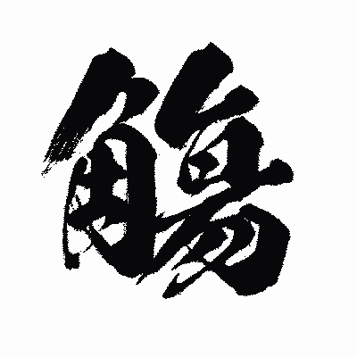 漢字「觴」の闘龍書体画像