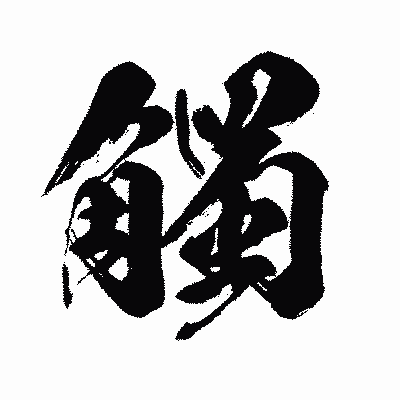 漢字「觸」の闘龍書体画像