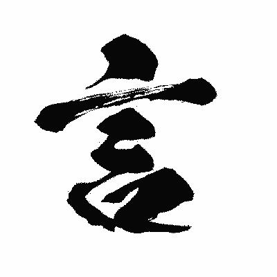 漢字「言」の闘龍書体画像