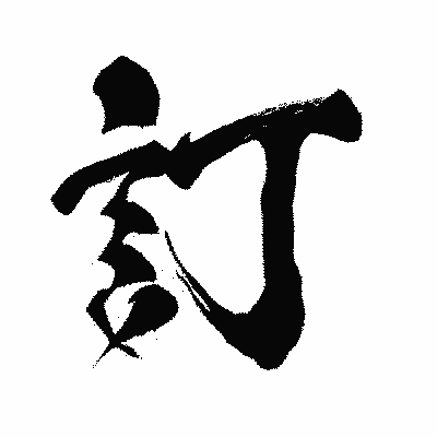 漢字「訂」の闘龍書体画像