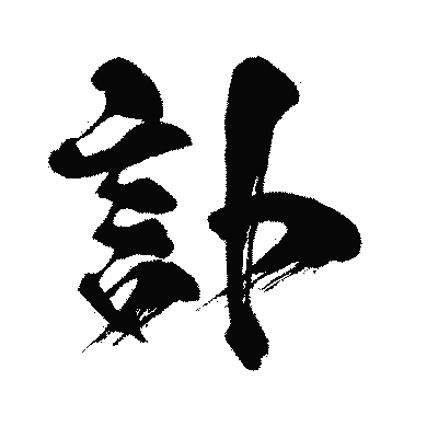 漢字「訃」の闘龍書体画像