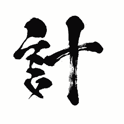漢字「計」の闘龍書体画像