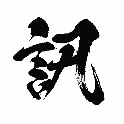 漢字「訊」の闘龍書体画像