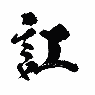 漢字「訌」の闘龍書体画像