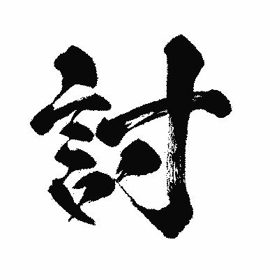 漢字「討」の闘龍書体画像