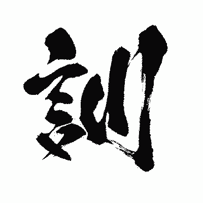 漢字「訓」の闘龍書体画像